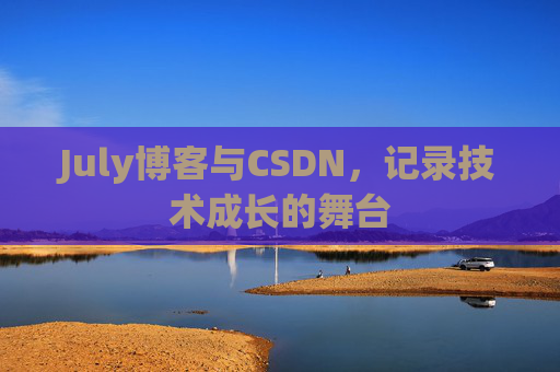 July博客与CSDN，记录技术成长的舞台