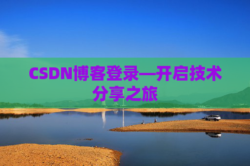 CSDN博客登录—开启技术分享之旅