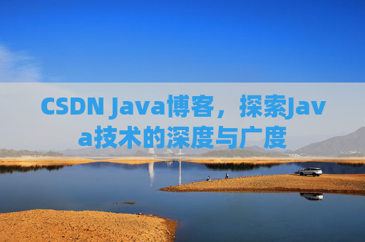 CSDN Java博客，探索Java技术的深度与广度