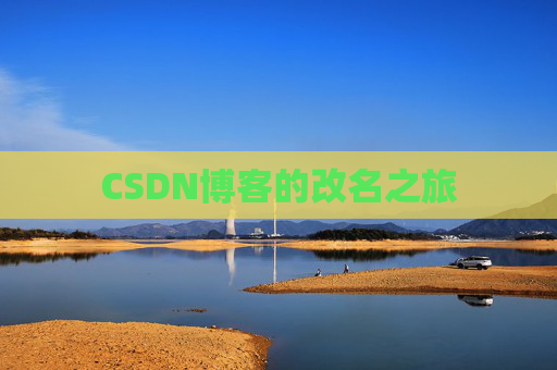 CSDN博客的改名之旅